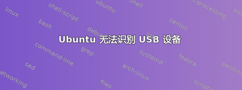 Ubuntu 无法识别 USB 设备