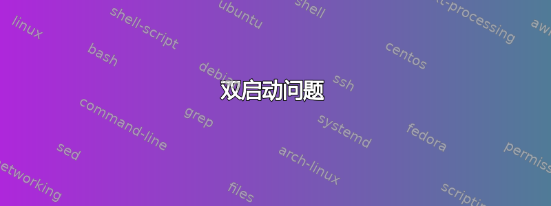 双启动问题