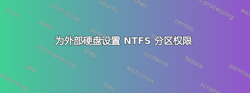 为外部硬盘设置 NTFS 分区权限