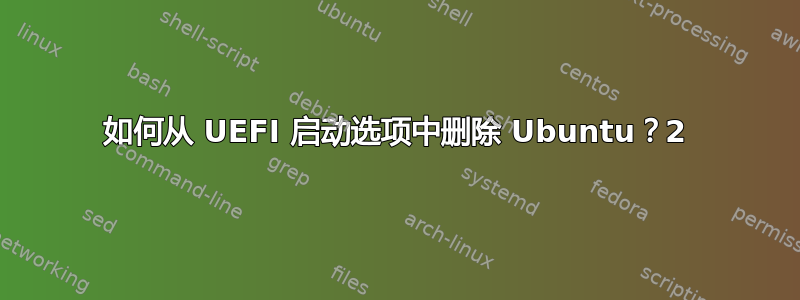 如何从 UEFI 启动选项中删除 Ubuntu？2