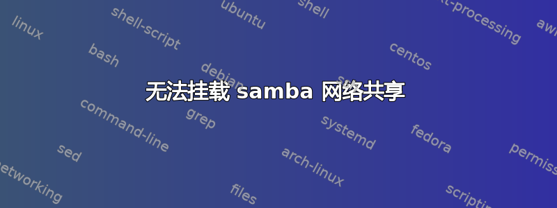 无法挂载 samba 网络共享