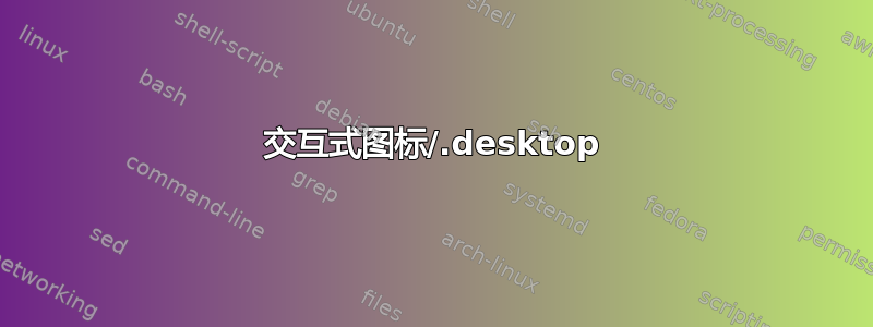 交互式图标/.desktop