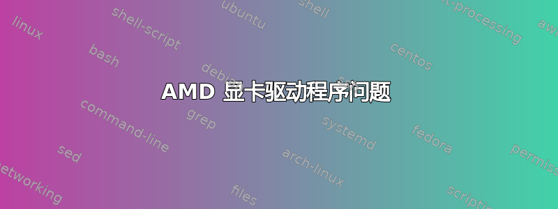 AMD 显卡驱动程序问题