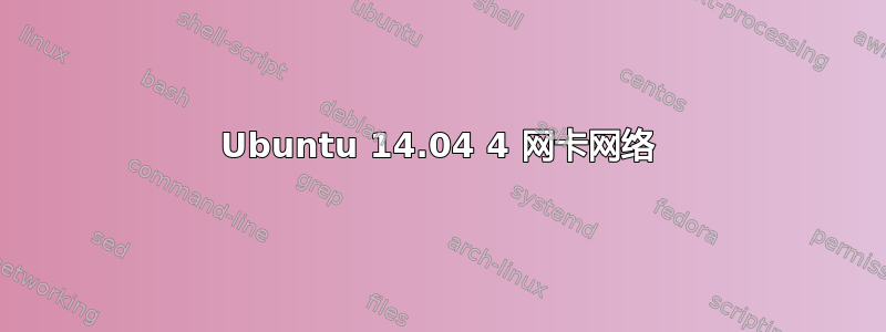 Ubuntu 14.04 4 网卡网络