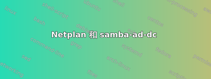 Netplan 和 samba-ad-dc