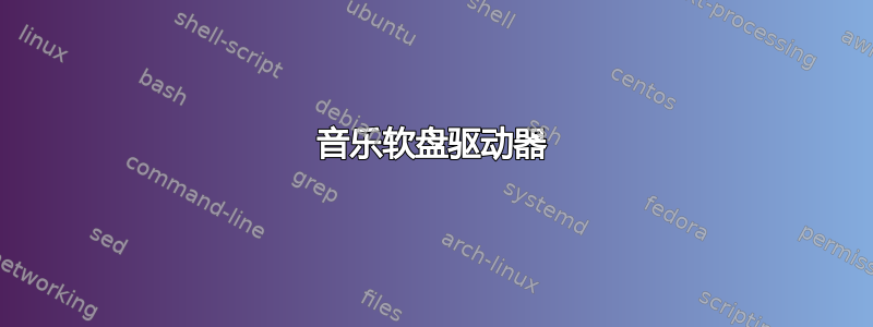 音乐软盘驱动器