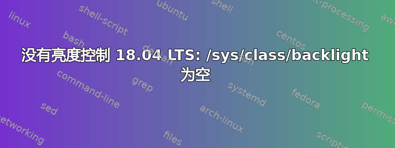 没有亮度控制 18.04 LTS: /sys/class/backlight 为空