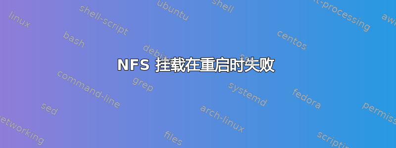 NFS 挂载在重启时失败