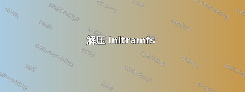 解压 initramfs