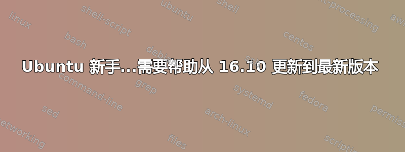 Ubuntu 新手...需要帮助从 16.10 更新到最新版本