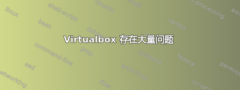 Virtualbox 存在大量问题