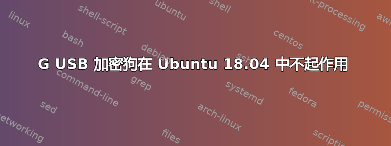 3G USB 加密狗在 Ubuntu 18.04 中不起作用