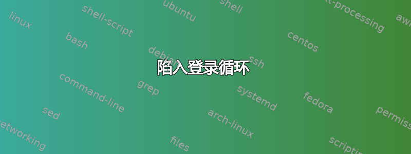 陷入登录循环