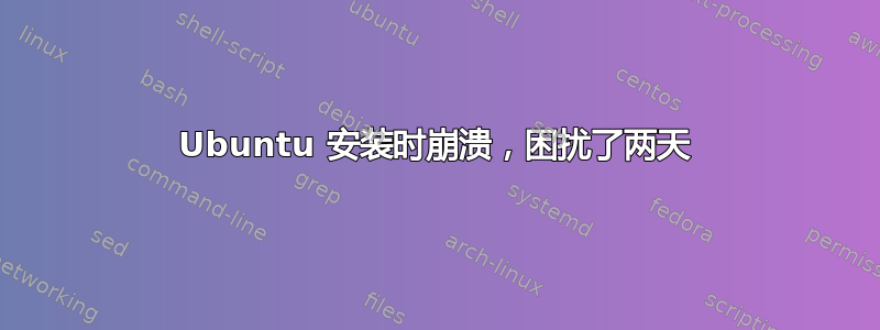 Ubuntu 安装时崩溃，困扰了两天