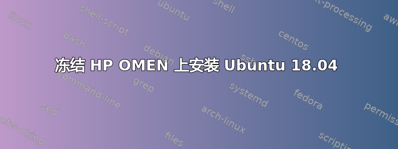 冻结 HP OMEN 上安装 Ubuntu 18.04