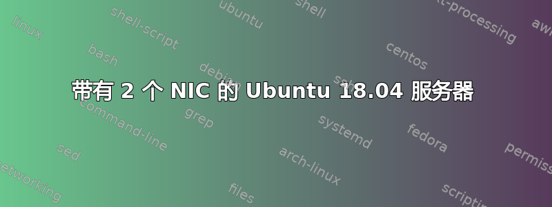 带有 2 个 NIC 的 Ubuntu 18.04 服务器