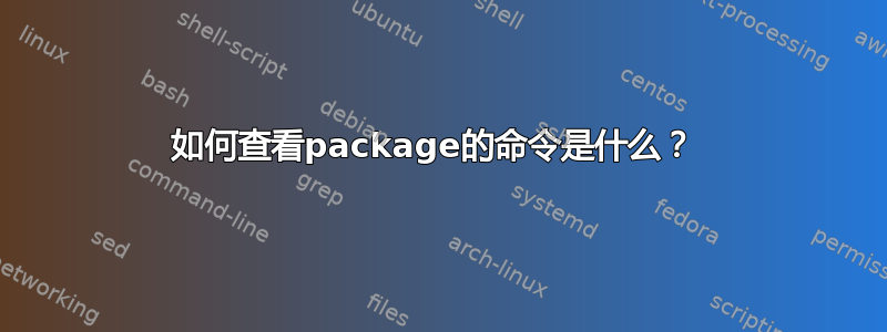 如何查看package的命令是什么？ 