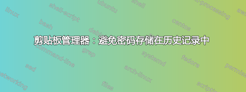 剪贴板管理器：避免密码存储在历史记录中