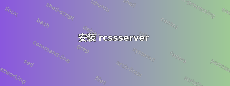 安装 rcssserver