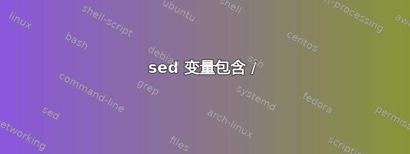 sed 变量包含 /