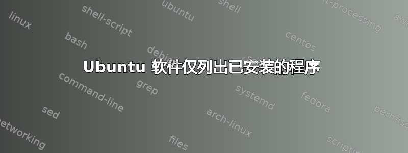 Ubuntu 软件仅列出已安装的程序