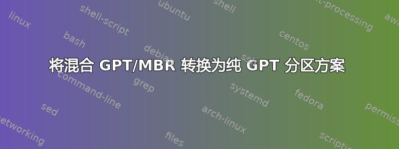 将混合 GPT/MBR 转换为纯 GPT 分区方案