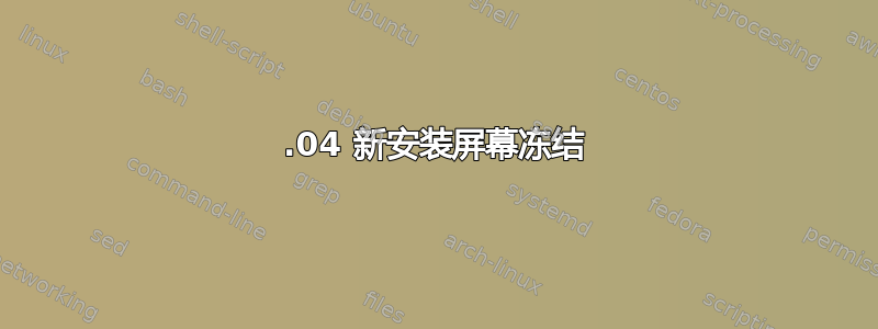 18.04 新安装屏幕冻结