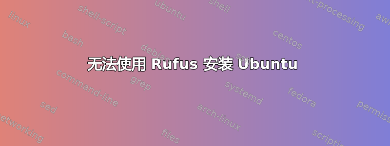 无法使用 Rufus 安装 Ubuntu