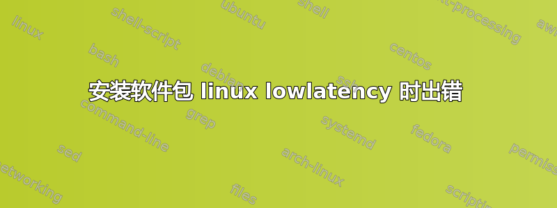 安装软件包 linux lowlatency 时出错