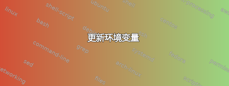 更新环境变量