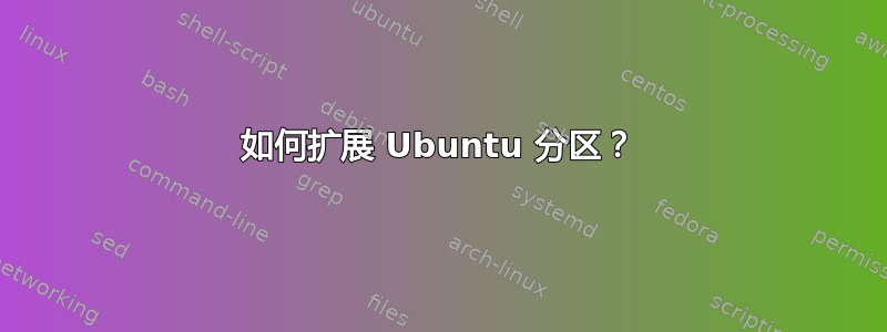 如何扩展 Ubuntu 分区？