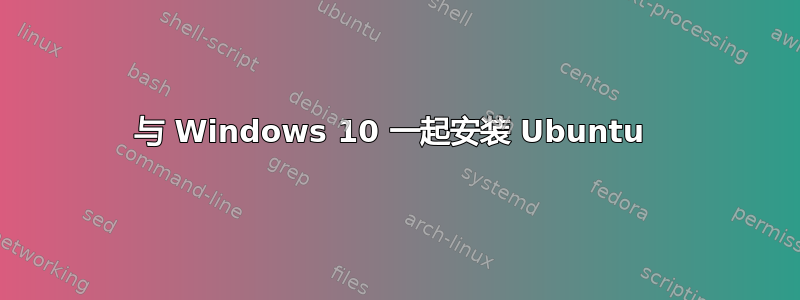 与 Windows 10 一起安装 Ubuntu 