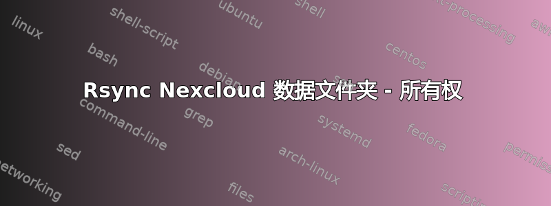 Rsync Nexcloud 数据文件夹 - 所有权