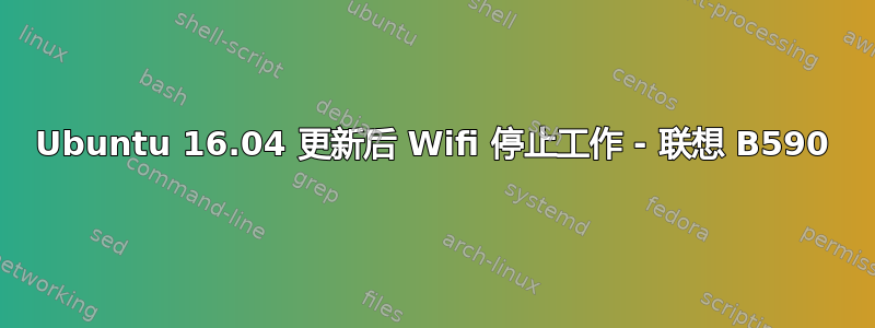 Ubuntu 16.04 更新后 Wifi 停止工作 - 联想 B590