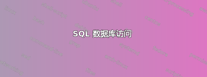 SQL 数据库访问