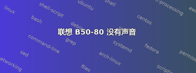 联想 B50-80 没有声音