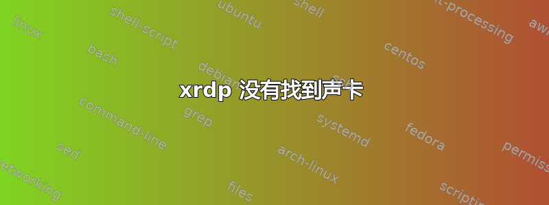 xrdp 没有找到声卡