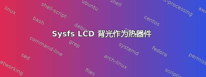 Sysfs LCD 背光作为热器件