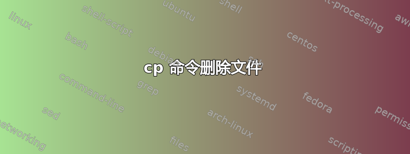 cp 命令删除文件