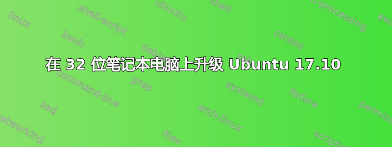 在 32 位笔记本电脑上升级 Ubuntu 17.10