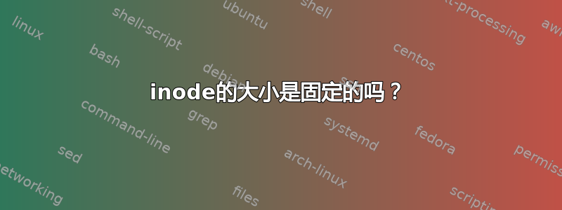 inode的大小是固定的吗？