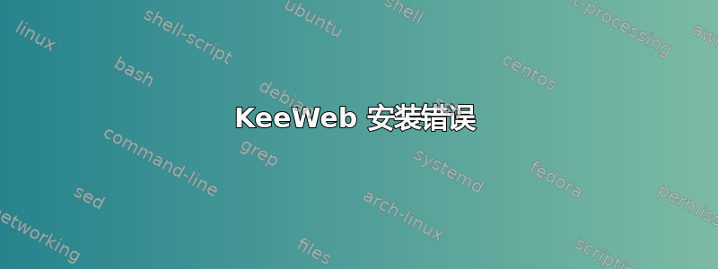 KeeWeb 安装错误