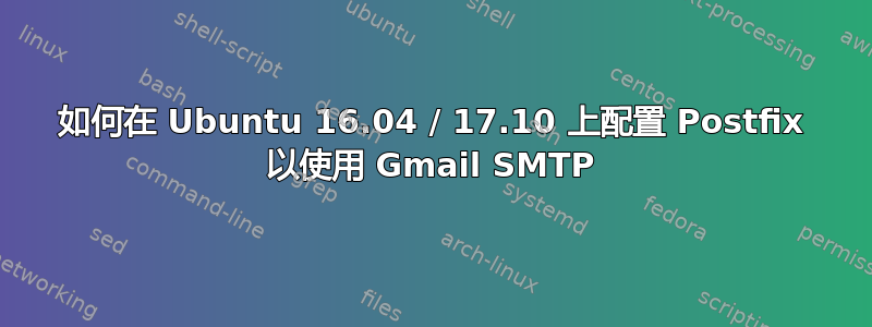 如何在 Ubuntu 16.04 / 17.10 上配置 Postfix 以使用 Gmail SMTP