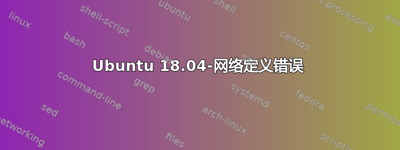 Ubuntu 18.04-网络定义错误