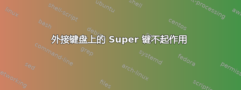 外接键盘上的 Super 键不起作用