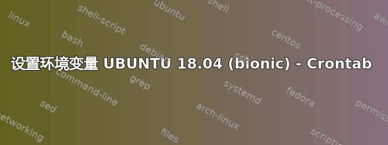 设置环境变量 UBUNTU 18.04 (bionic) - Crontab