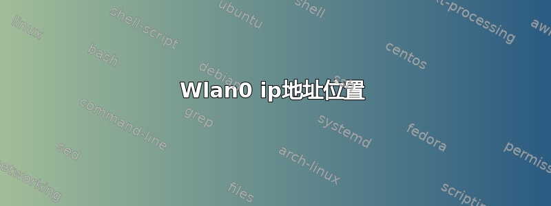 Wlan0 ip地址位置