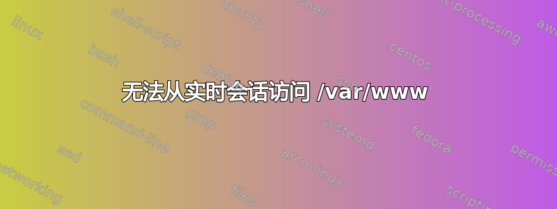 无法从实时会话访问 /var/www