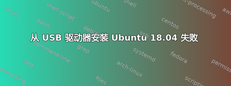 从 USB 驱动器安装 Ubuntu 18.04 失败