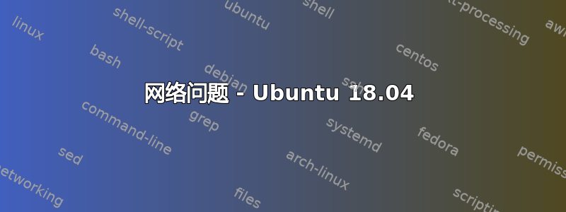 网络问题 - Ubuntu 18.04
